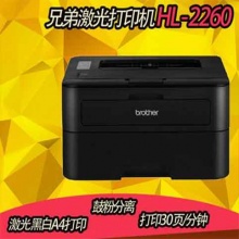 （精简版）兄弟HL-2260激光黑白打印机 办公 家用 商用 优选系列替代 2240
