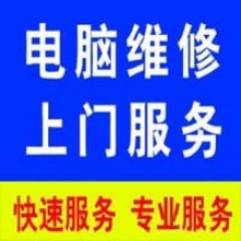 南川城区专业电脑维修中心【 上门服务】